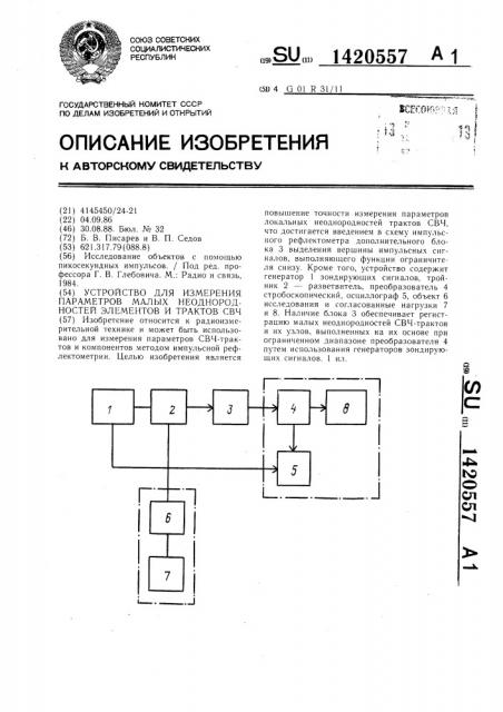 Устройство для измерения параметров малых неоднородностей элементов и трактов свч (патент 1420557)