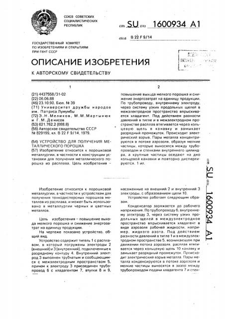 Устройство для получения металлического порошка (патент 1600934)