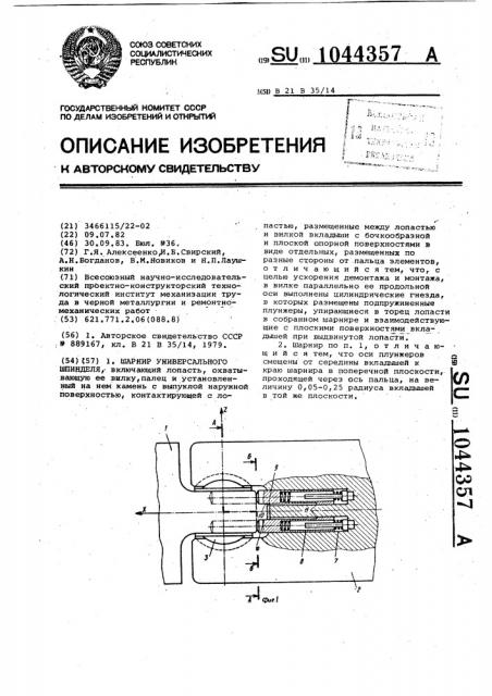 Шарнир универсального шпинделя (патент 1044357)