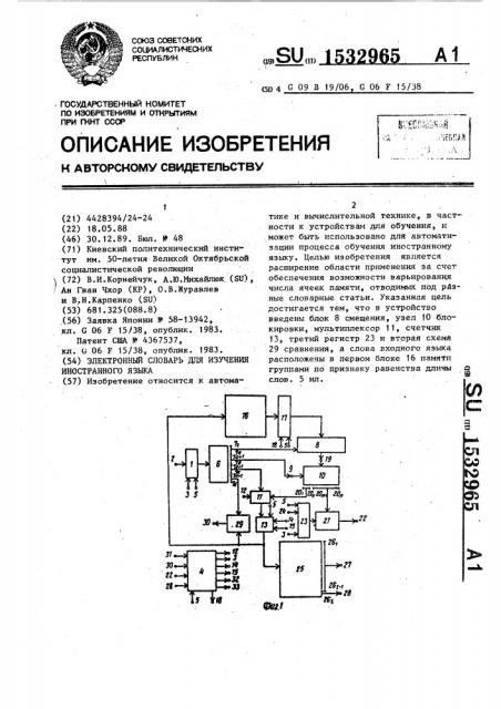 Электронный словарь для изучения иностранного языка (патент 1532965)