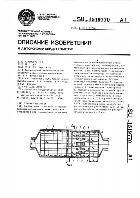 Трубная мельница (патент 1519770)