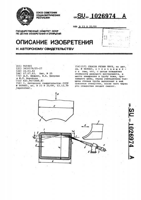 Способ резки труб (патент 1026974)