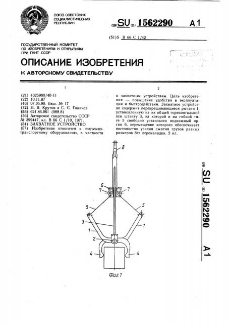 Захватное устройство (патент 1562290)