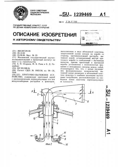 Приточно-вытяжное устройство (патент 1239469)