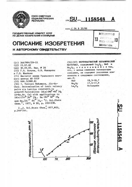 Ферромагнитный керамический материал (патент 1158548)
