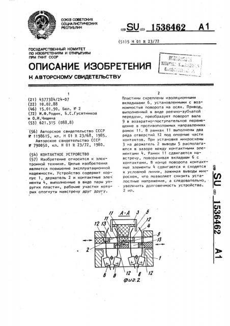 Контактное устройство (патент 1536462)