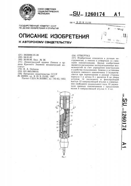 Отвертка (патент 1260174)