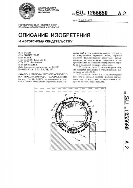 Рыбозащитное устройство водозаборного сооружения (патент 1255680)