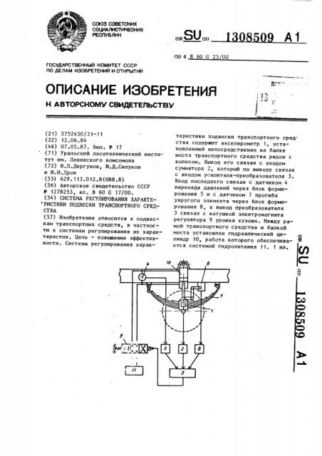 Система регулирования характеристики подвески транспортного средства (патент 1308509)