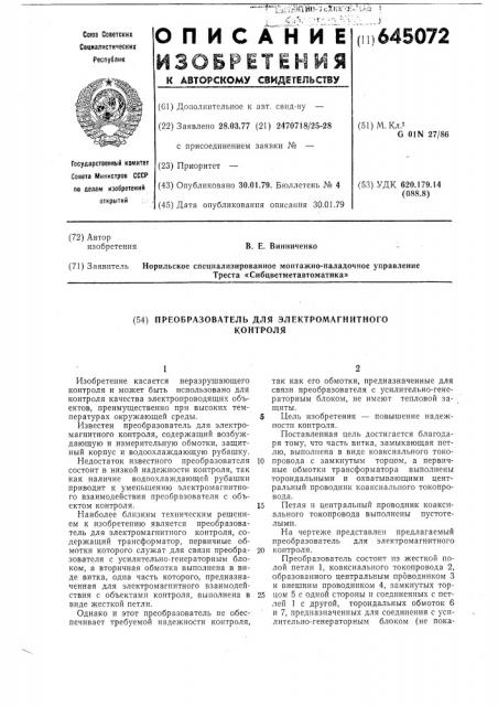 Преобразователь для электромагнитного контроля (патент 645072)