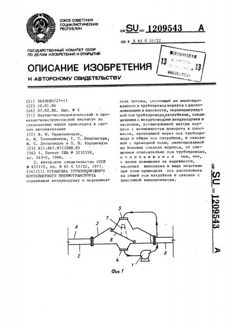 Установка трубопроводного контейнерного пневмотранспорта (патент 1209543)