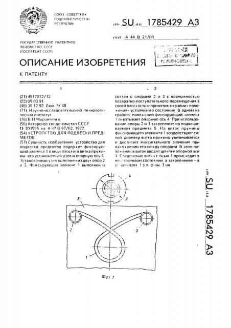 Устройство для подвески предметов (патент 1785429)