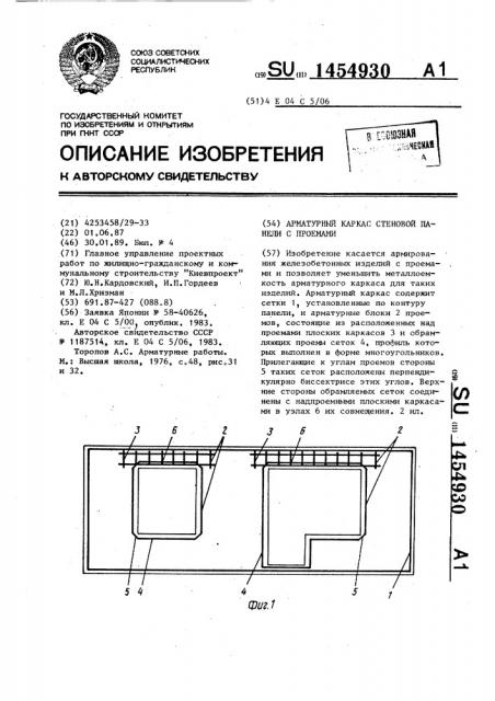 Арматурный каркас стеновой панели с проемами (патент 1454930)