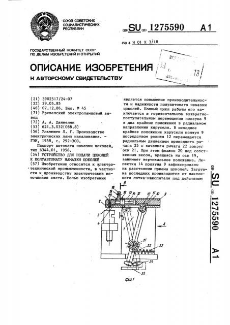 Устройство для подачи цоколей к полуавтомату намазки цоколей (патент 1275590)