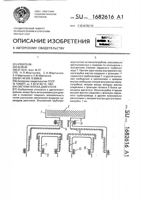 Система впуска двигателя (патент 1682616)