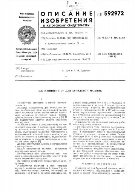 Манипулятор для бурильной машины (патент 592972)
