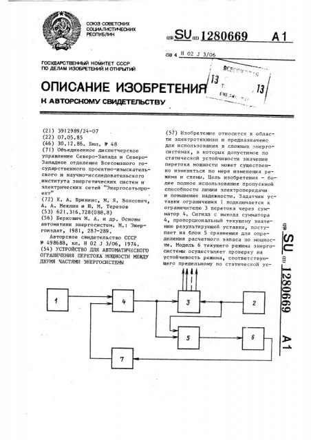 Устройство для автоматического ограничения перетока мощности между двумя частями энергосистемы (патент 1280669)