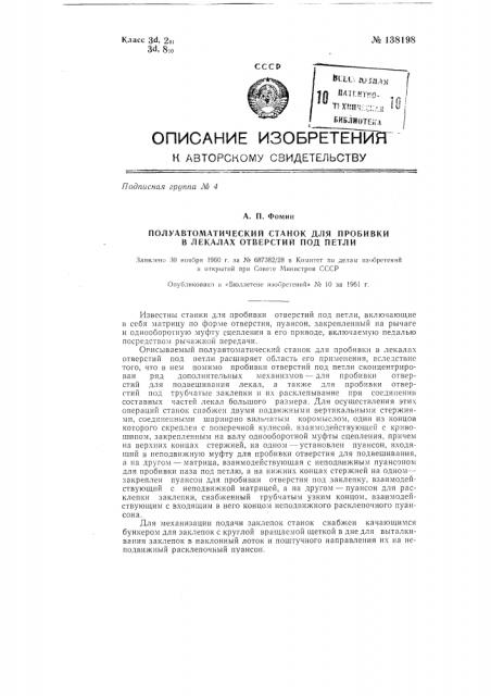 Полуавтоматический станок для пробивки в лекалах отверстий под петли (патент 138198)