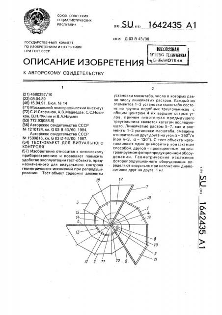 Тест-объект для визуального контроля (патент 1642435)