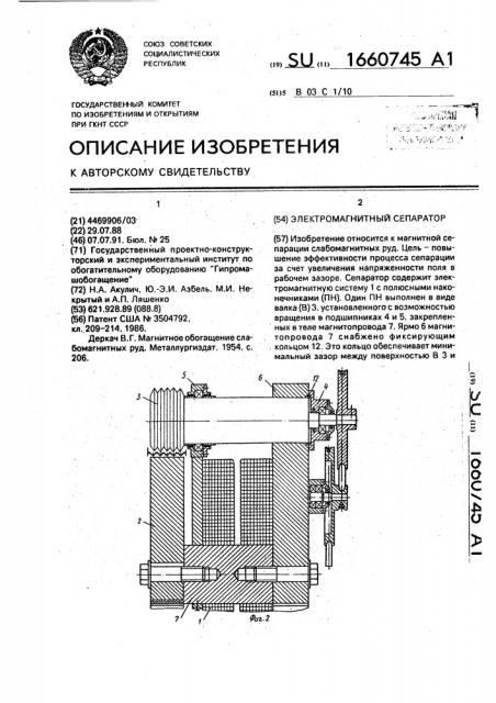 Электромагнитный сепаратор (патент 1660745)