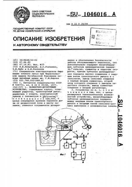 Заливочно-дозирующее устройство (патент 1046016)