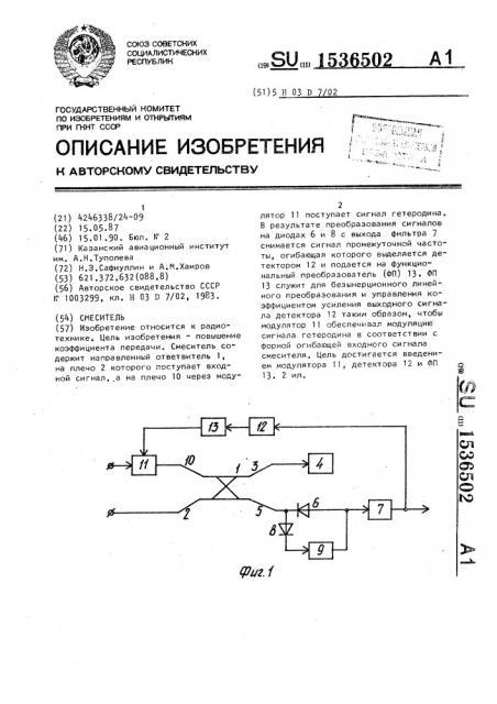 Смеситель (патент 1536502)