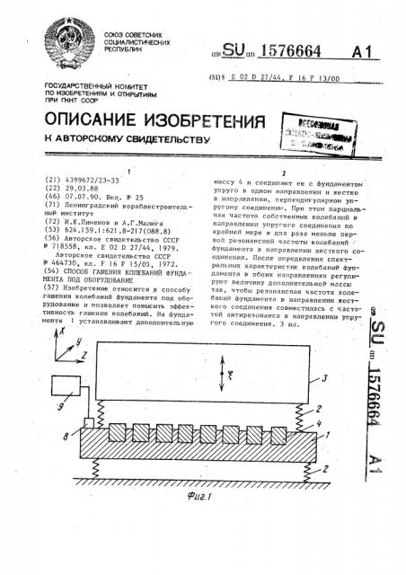 Способ гашения колебаний фундамента под оборудование (патент 1576664)