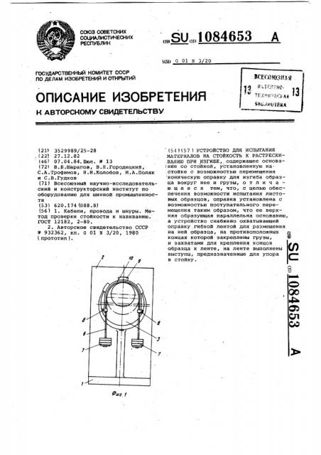Устройство для испытания материалов на стойкость к растрескиванию при изгибе (патент 1084653)