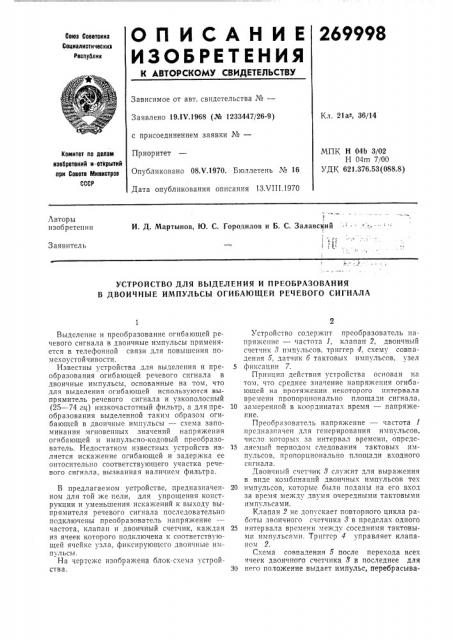 Устройство для выделения и преобразования в двоичные импульсы огибающей речевого сигнала (патент 269998)