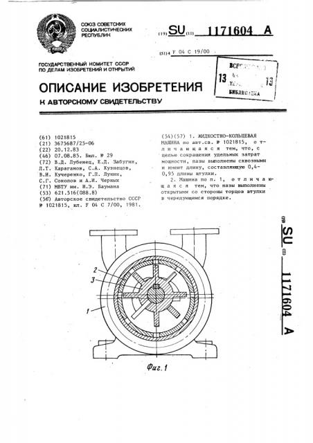 Жидкостно-кольцевая машина (патент 1171604)
