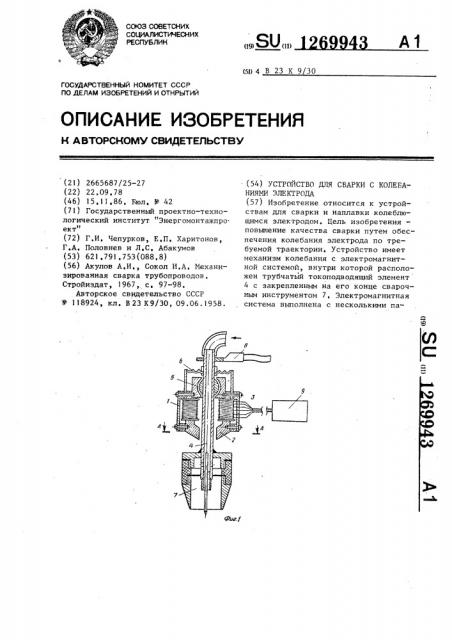 Устройство для сварки с колебаниями электрода (патент 1269943)