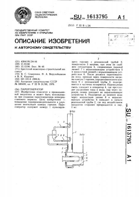 Парогенератор (патент 1613795)