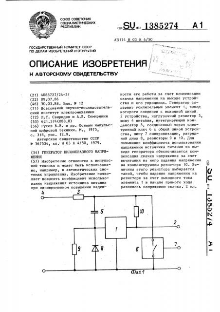 Генератор пилообразного напряжения (патент 1385274)