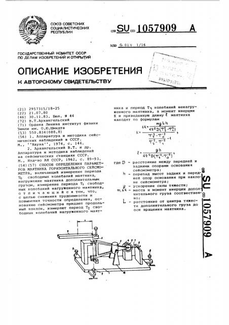 Способ определения параметров маятника горизонтального сейсмометра (патент 1057909)