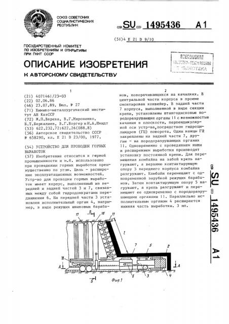 Устройство для проходки горных выработок (патент 1495436)