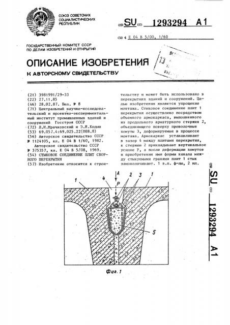 Стыковое соединение плит сборного перекрытия (патент 1293294)