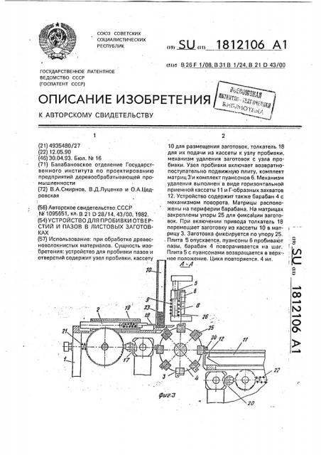 Устройство для пробивки отверстий и пазов в листовых заготовках (патент 1812106)