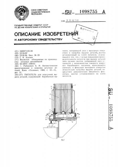 Питатель (патент 1098755)