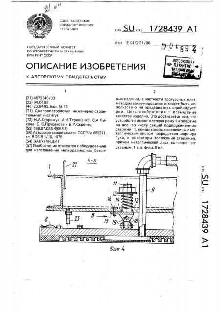 Вакуум-щит (патент 1728439)