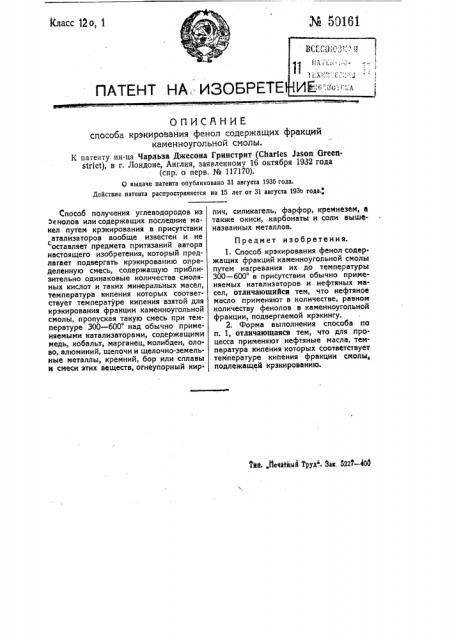 Способ крэкирования фенолсодержащих фракций каменноугольной смолы (патент 50161)