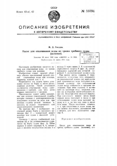 Насос для откачивания воды из трюма гребного судна (шлюпки) (патент 59394)