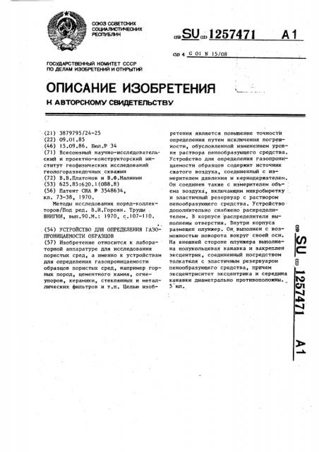 Устройство для определения газопроницаемости образцов (патент 1257471)