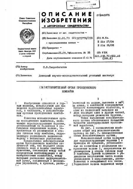 Исполнительный орган проходческого комбайна (патент 443975)
