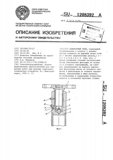 Поворотный стол (патент 1208392)