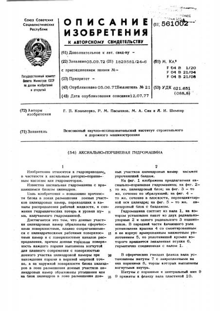 Аксиально-поршневая гидромашина (патент 561002)