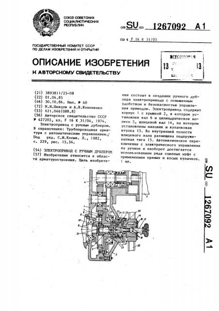 Электропривод с ручным дублером (патент 1267092)