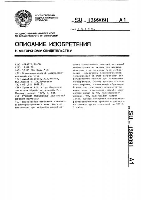 Гранула наполнителя для вибрационной обработки (патент 1399091)
