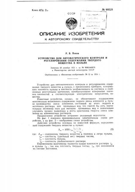 Устройство для автоматического контроля и регулирования содержания твердого вещества в пульпе (патент 99528)