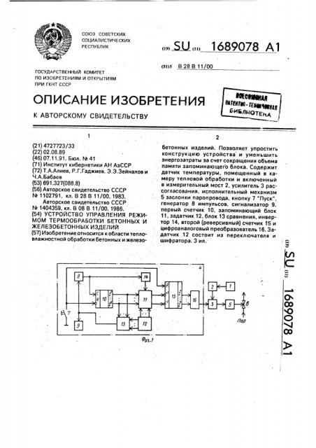 Устройство управления режимом термообработки бетонных и железобетонных изделий (патент 1689078)