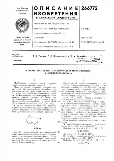 Способ получения n-карбоарилоксипроизводных 2,1- бензизоксазолона (патент 266772)